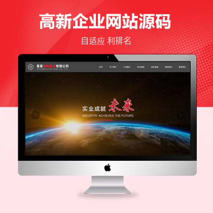 HTML5响应式高新技术网站，专为企业集团与集团公司量身定制，现适配济南地区，助力济南企业网站制作，提升百度搜索排名。
