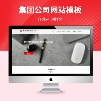 济南网站制作首选！大气宽屏机械设备集团公司自适应结构，UTF编码，最新内核，安装超方便，模板超大气，适配百度搜索！